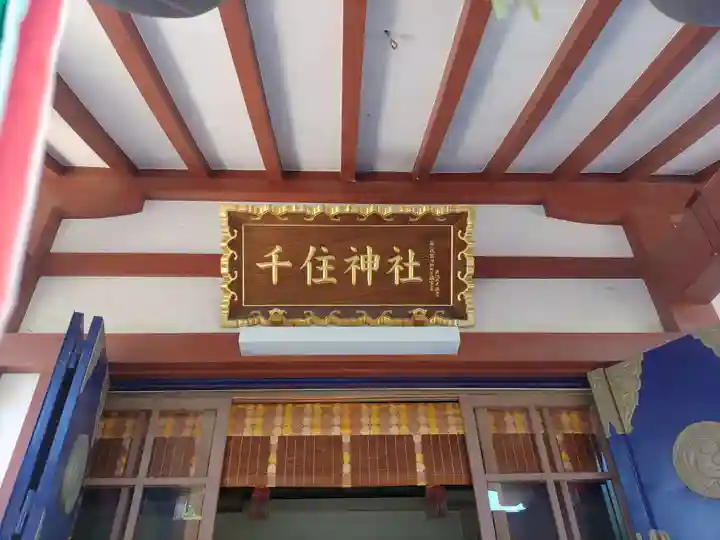 千住神社(東京都)