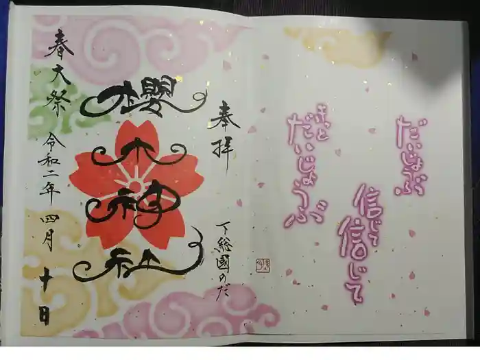 櫻木神社の御朱印
