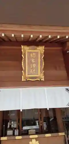 櫻木神社の本殿・本堂