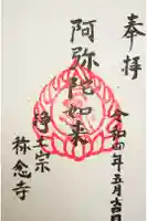 称念寺の御朱印