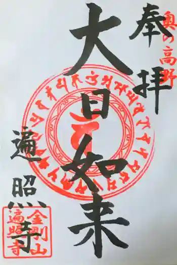 金剛山 遍照寺(真言宗) 置賜三十二番札所の御朱印 2014年10月