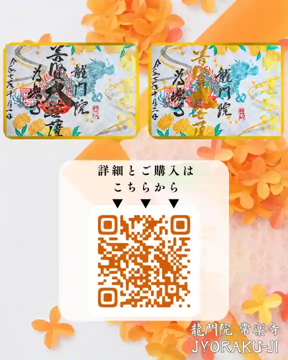 【公式】龍門院常楽寺(秩父札所十一番)の御朱印