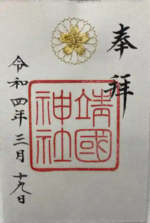 靖國神社の御朱印