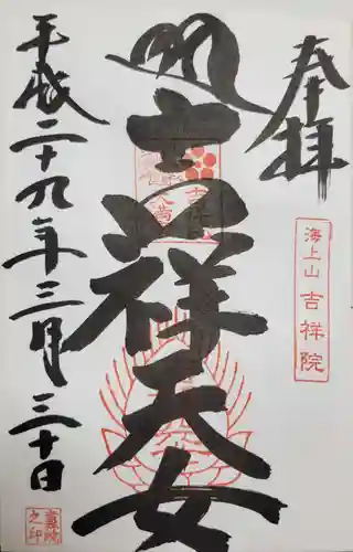 吉祥院天満宮の御朱印