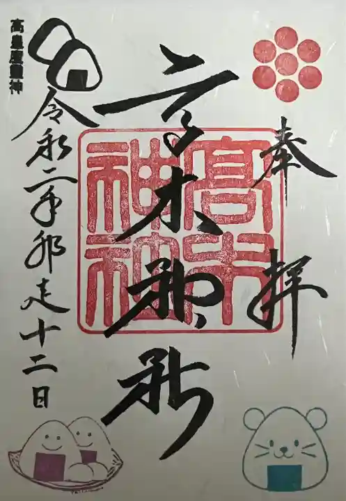 高木神社の御朱印