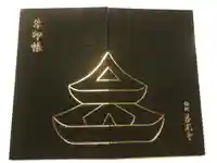 善光寺の御朱印帳