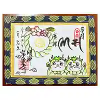 常泉寺(新潟県)