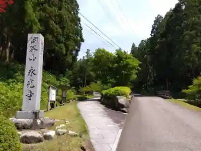 永光寺(石川県)