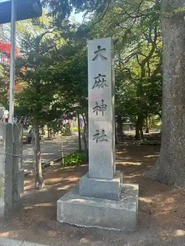 大麻神社(北海道)