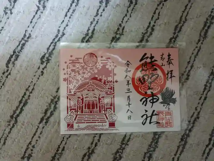 青山熊野神社の御朱印