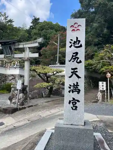 池尻天満宮(京都府)