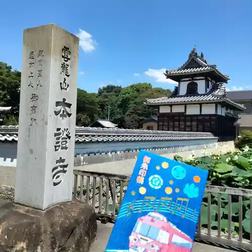 雲龍山 本證寺の御朱印帳
