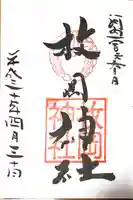 枚岡神社の御朱印