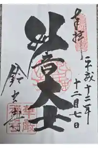 華厳寺（鈴虫寺）の御朱印