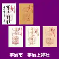 宇治上神社の御朱印