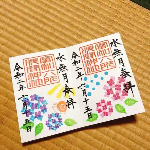 富知六所浅間神社の御朱印