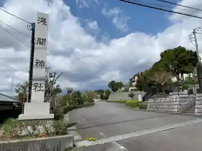 浅間神社のその他建物