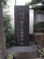 稲荷神社(東京都)