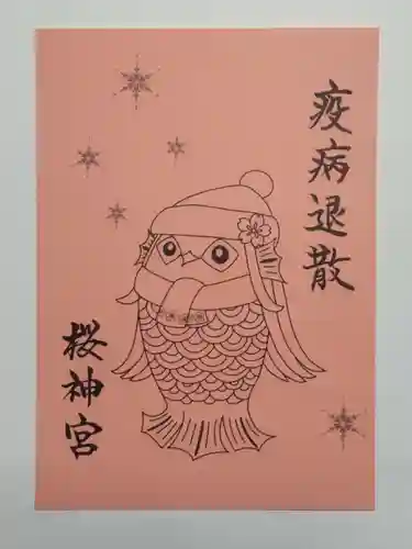 桜神宮の御朱印