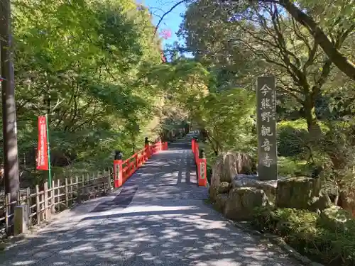 今熊野観音寺(京都府)