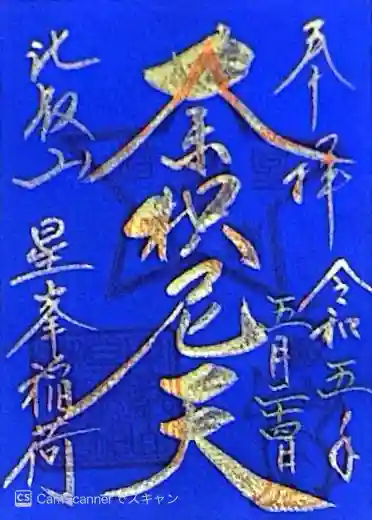 星峯稲荷社(滋賀県)