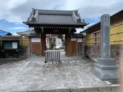 妙円寺の山門・神門