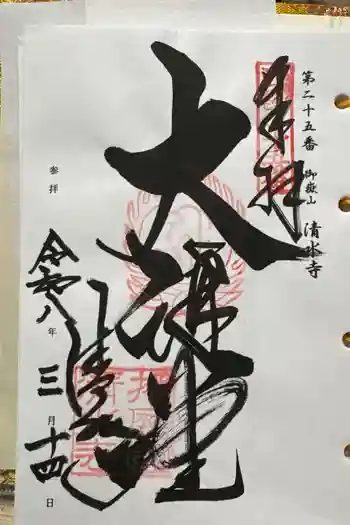 播州清水寺の御朱印 2026年03月
