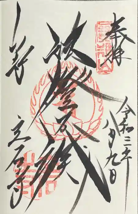宝珠山 立石寺の御朱印
