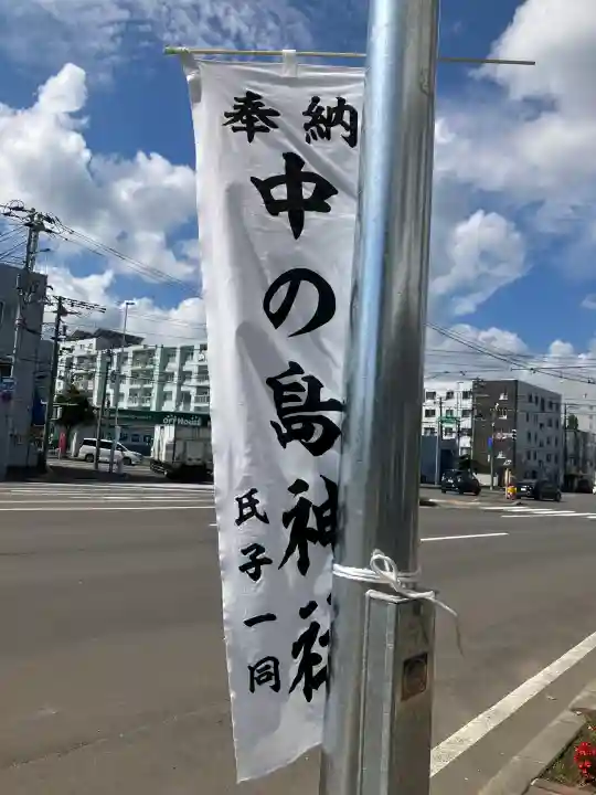 中の島神社(北海道)