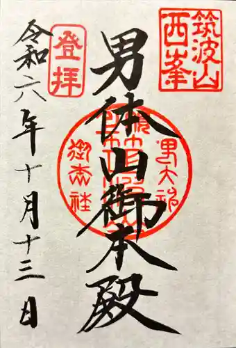 筑波山神社 男体山御本殿の御朱印