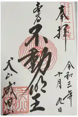 成田山での一つ目の御朱印です。