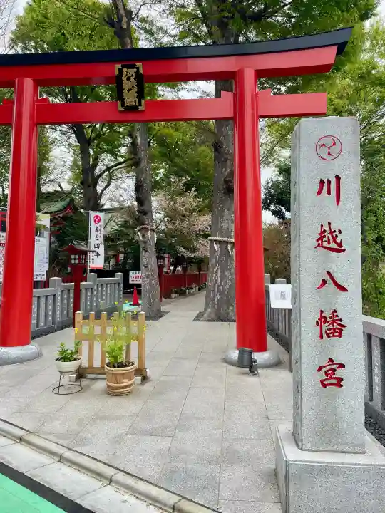 川越八幡宮の{uncategorized: "未分類", other: "その他", undefined: "問題あり", building: "その他建物", grave: "お墓", sacred_gate: "鳥居", guardian: "狛犬", statue: "像", buddha: "仏像", history: "歴史", nature: "自然", garden: "庭園", animal: "動物", pagoda: "塔", temizu: "手水舎", mountain_gate: "山門・神門", sanctuary: "本殿・本堂", subordinate: "末社・摂社", art: "芸術", scenery: "景色", jizo: "地蔵", ema: "絵馬", goshuin: "御朱印", omikuji: "おみくじ", items: "授与品その他", amulet: "お守り", goshuincho: "御朱印帳", eats: "食事", festival: "お祭り", votive_dance: "神楽", shichigosan: "七五三参", wedding: "結婚式", experience: "体験その他", initially: "初詣", around: "周辺", anti_infection: "感染症対策"}
