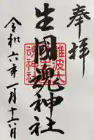 難波大社 生國魂神社の御朱印