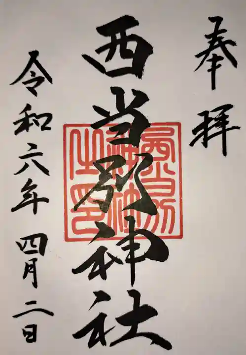 西当別神社の御朱印