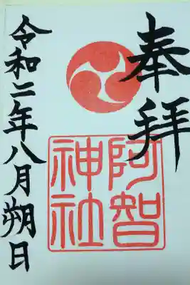 令和二年八月朔日　阿智神社の御朱印🐇