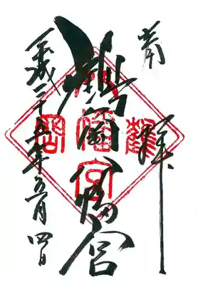 鶴岡八幡宮の御朱印
