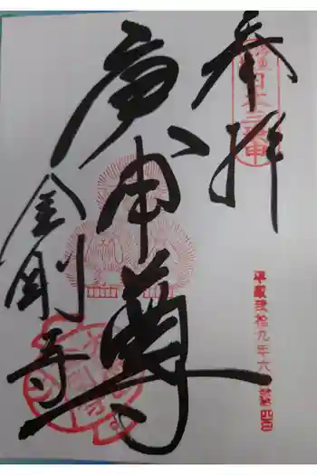 金剛寺(八坂庚申堂)の御朱印 2017年06月