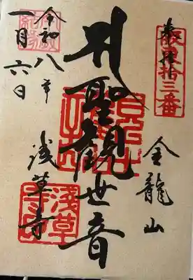 浅草寺の御朱印