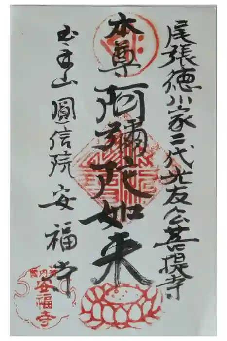 安福寺の御朱印