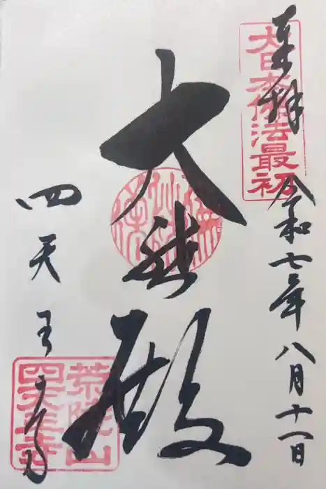 四天王寺の御朱印