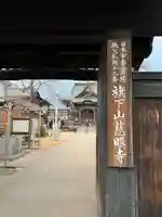 秩父札所十三番 慈眼寺(埼玉県)
