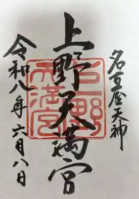 上野天満宮(愛知県)