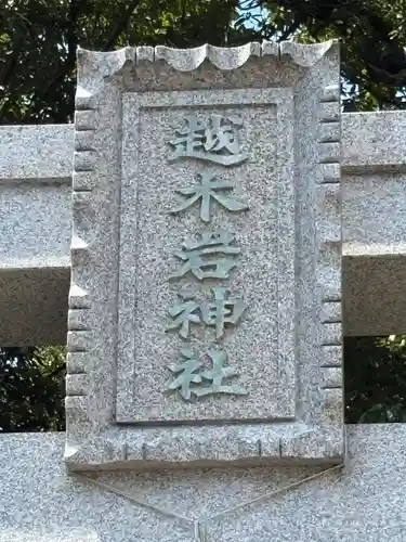 越木岩神社(兵庫県)