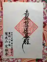 定林寺(山梨県)