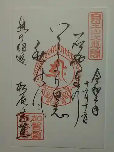 那谷寺の御朱印