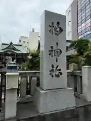 柏神社(千葉県)