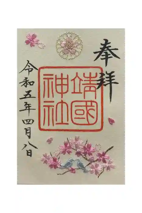 靖國神社の御朱印