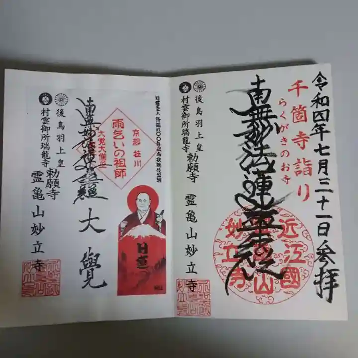 妙立寺の御朱印