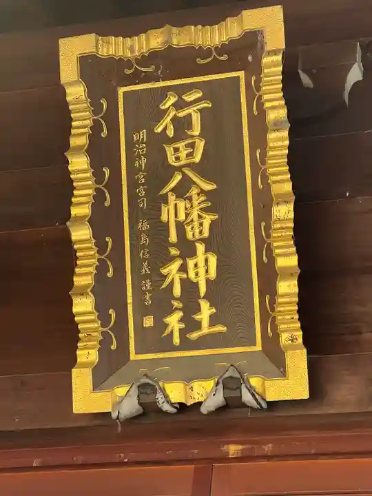 行田八幡神社(埼玉県)