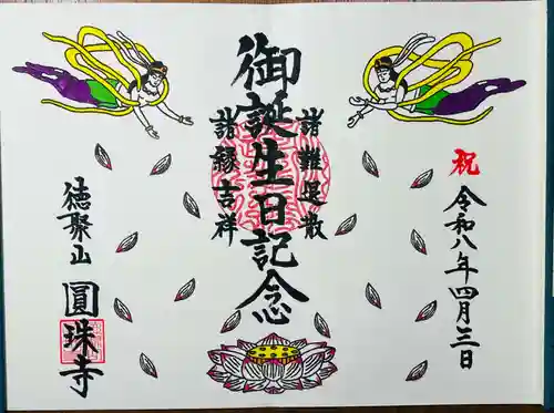 圓珠寺の御朱印